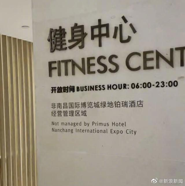 酒店方稱健身中心是酒店外租經營的，無法進行干涉，只能進行監督。