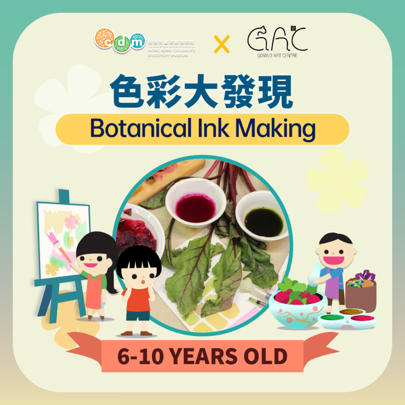 (圖片來源:香港兒童探索博物館)