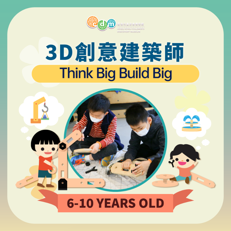 (圖片來源:香港兒童探索博物館)