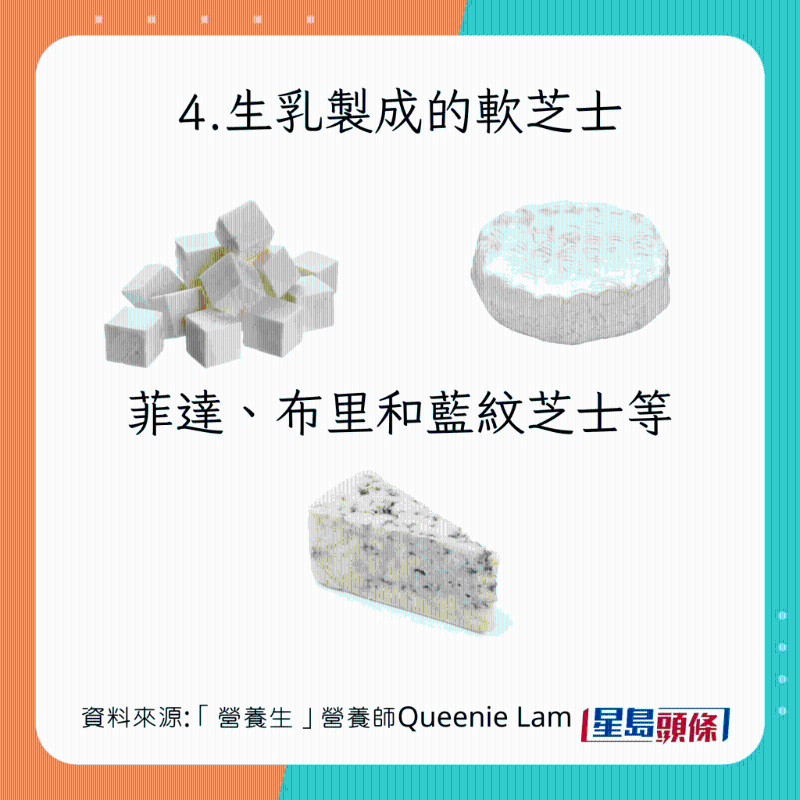 生冷食物種類：生乳制成的軟芝士 菲達、布里、藍紋芝士