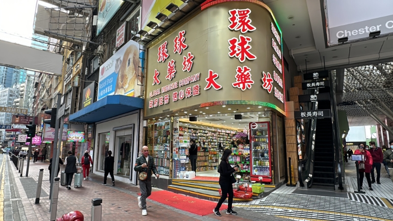 涉事藥坊為銅鑼灣的環球大藥坊。