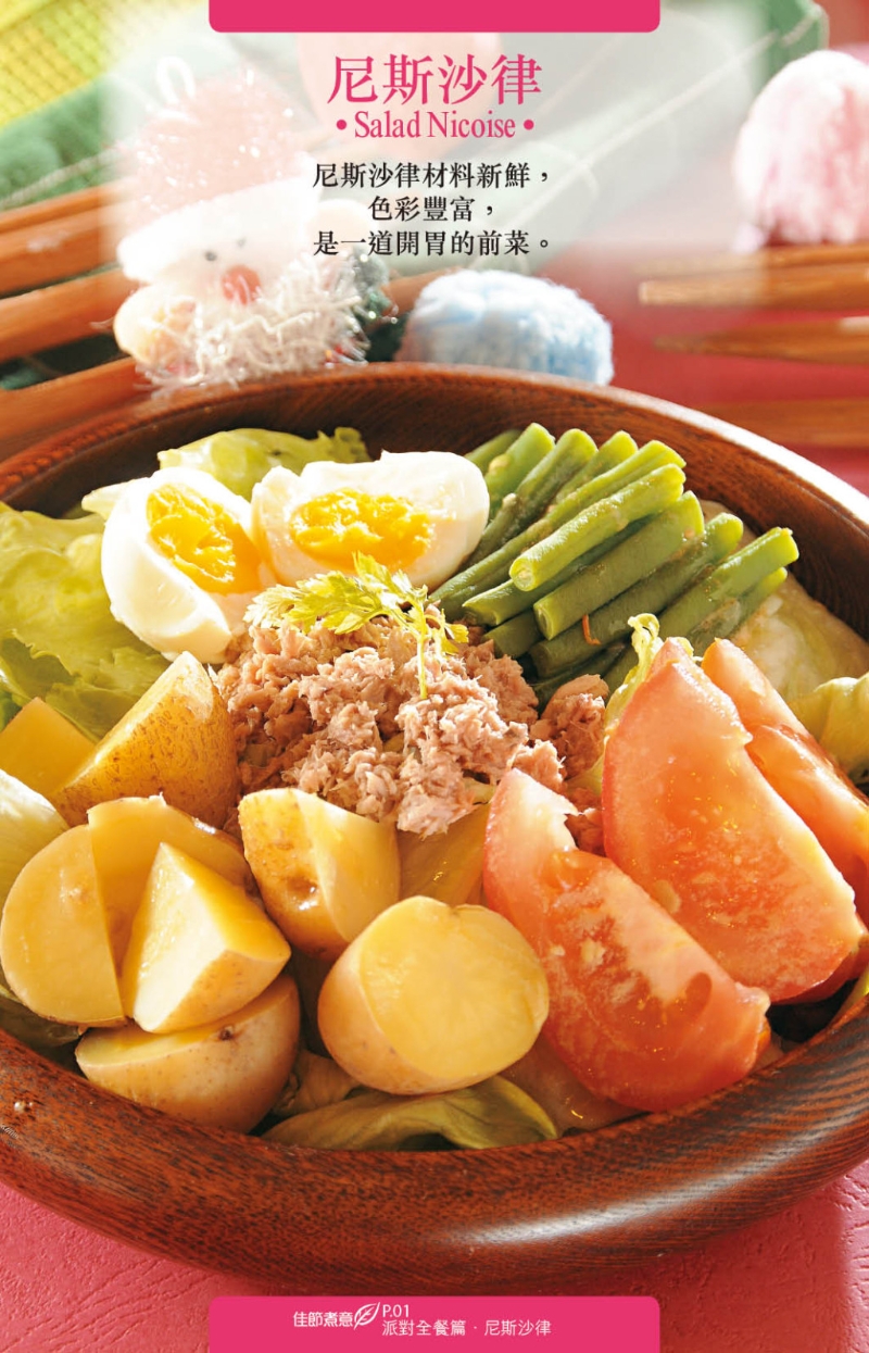 法國地道風味尼斯沙律。