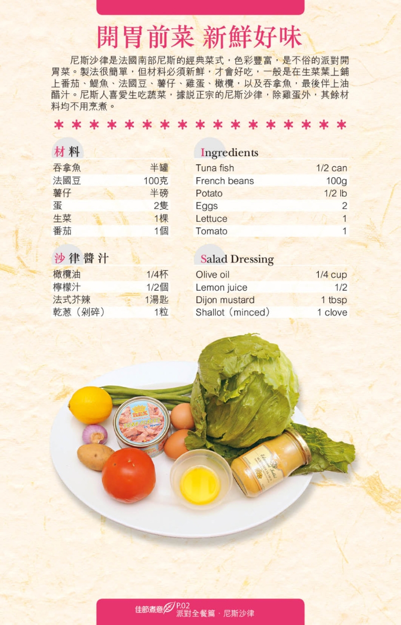 尼斯沙律是法國南部的經典菜式。