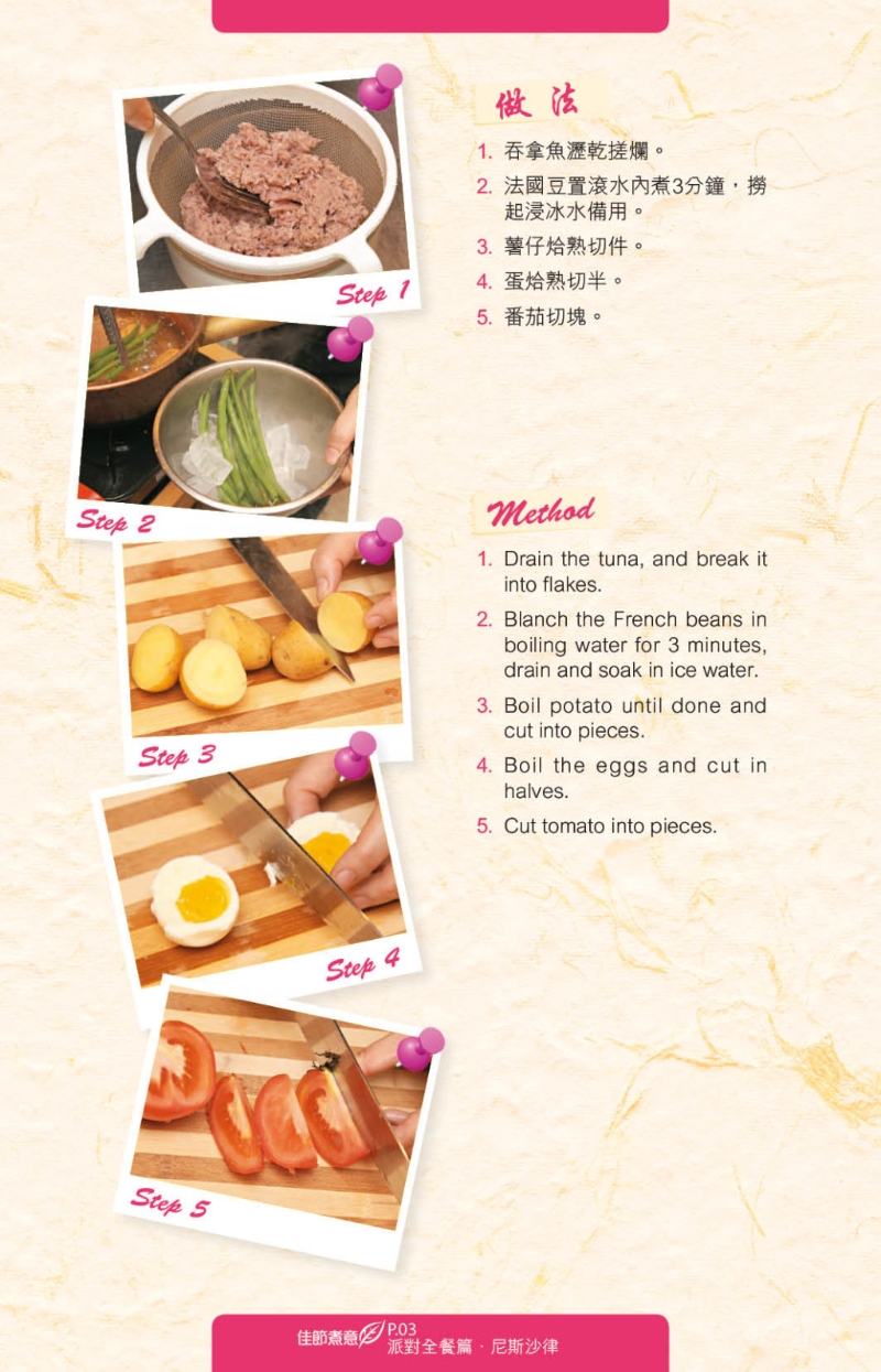 尼斯沙律做法簡單。