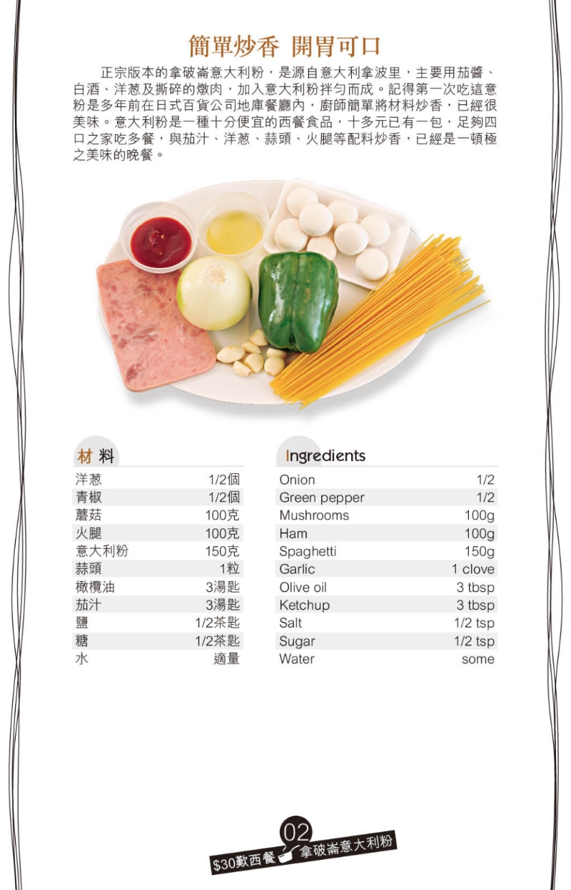 主食拿破崙意大利粉只須將材料炒香便可以，簡單又美味。