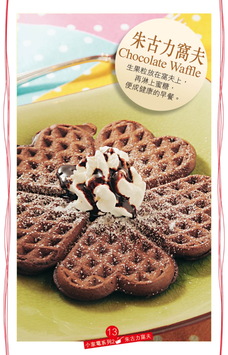  朱古力窩夫是美式甜品。