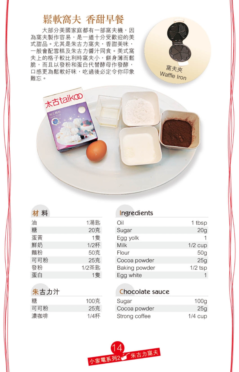 朱古力窩夫的材料簡單。