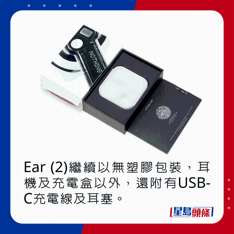 Ear (2)繼續以無塑膠包裝，耳機及充電盒以外，還附有USB-C充電線及耳塞。