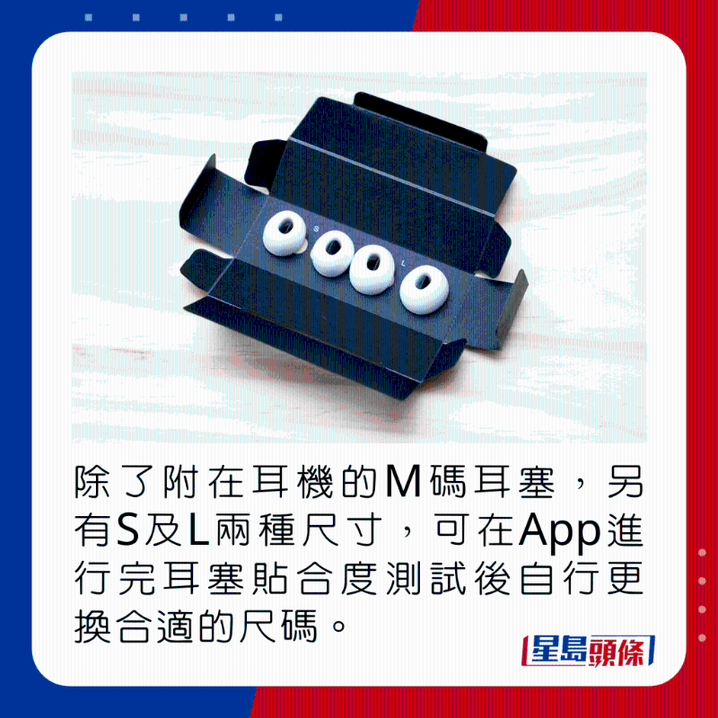 除了附在耳機上的M碼耳塞，另有S及L兩種尺寸，可在App進行完耳塞貼合度測試後自行更換合適的尺碼。