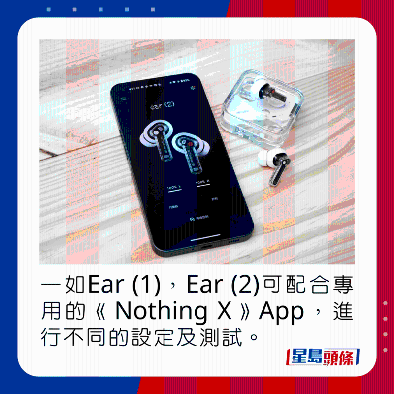 一如Ear (1)，Ear (2)可配合專用的《Nothing X》App，進行不同的設定及測試。