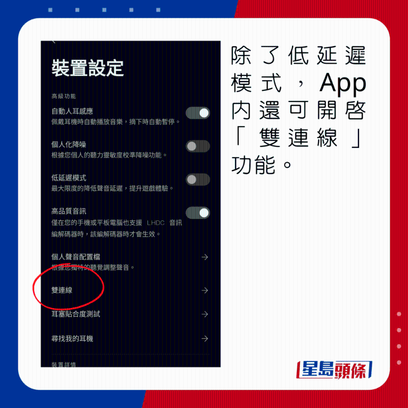 除了低延遲模式，App內還可開啟「雙連線」功能。