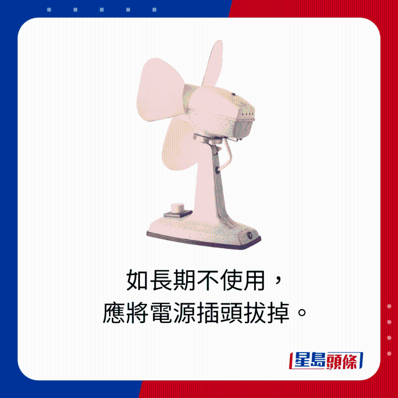 如長期不使用，應將電源插頭拔掉。