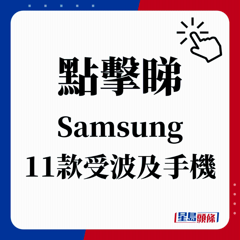 點擊睇 Samsung 11款受波及手機