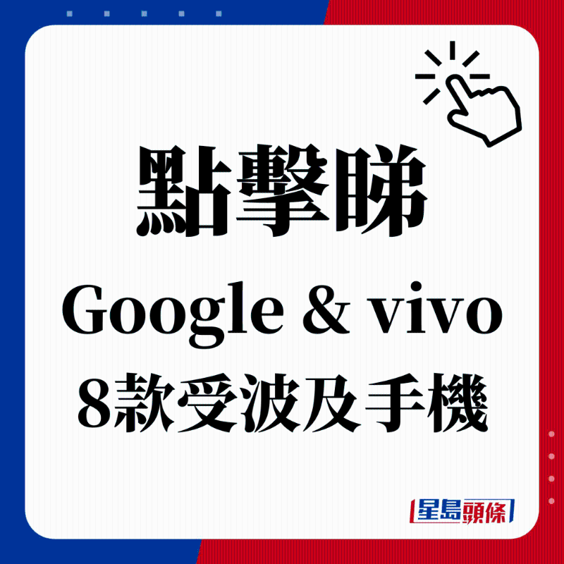 點擊睇 Google & vivo 8款受波及手機
