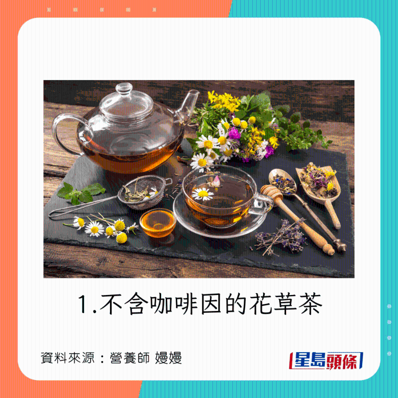 健康提神飲食:不含咖啡因的花草茶