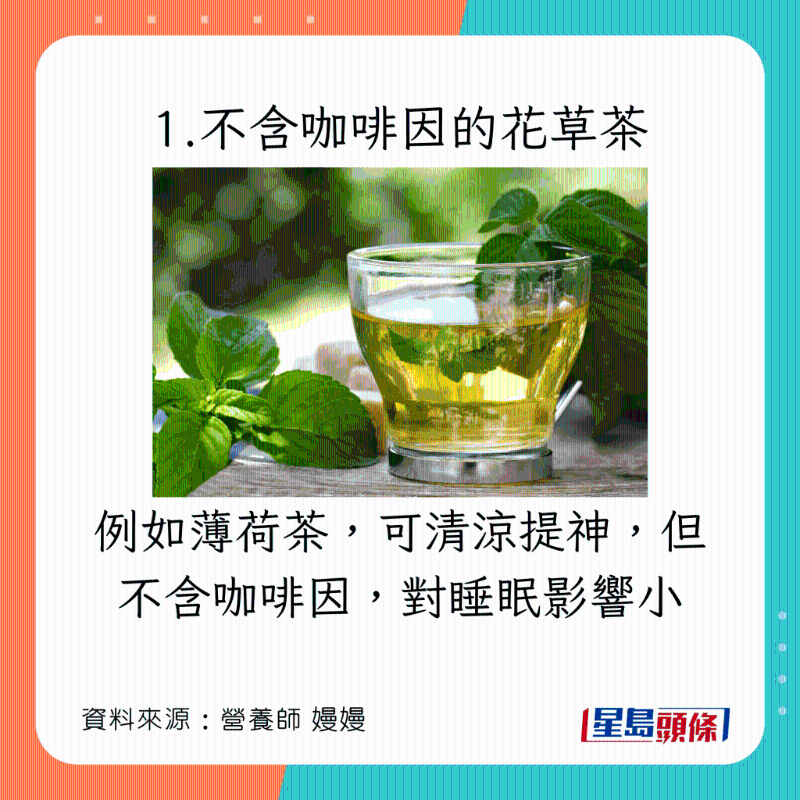 健康提神飲食:不含咖啡因的花草茶