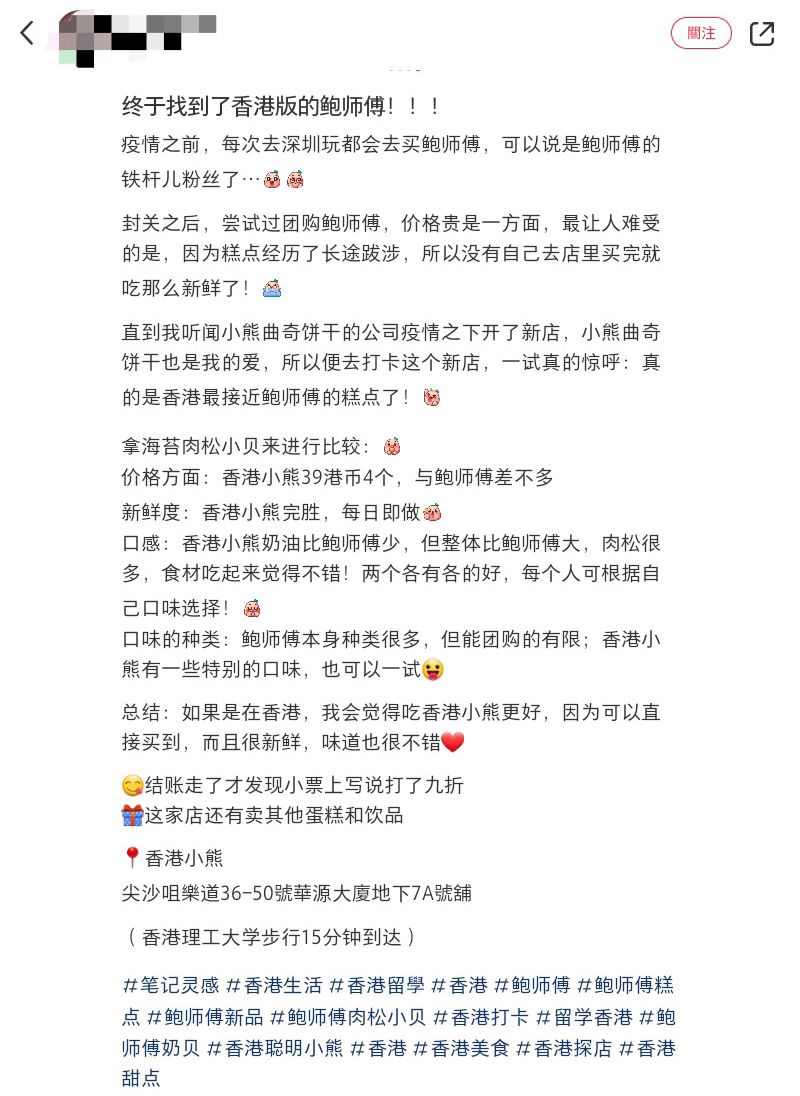 有網民在小紅書分享，香港小熊亦推出「類似」鮑師傅糕點的出品，將兩者的海苔肉松小貝的價格、新鮮度及口感進行比較。