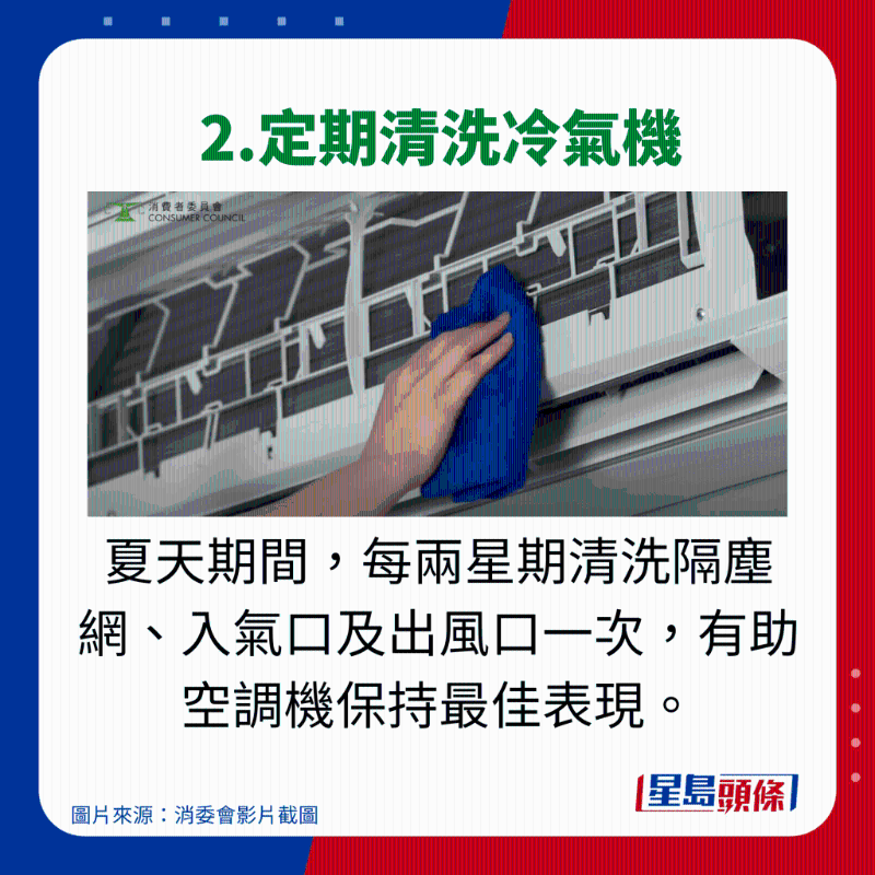 消委會使用冷氣機貼士 - 2.定期清洗冷氣機