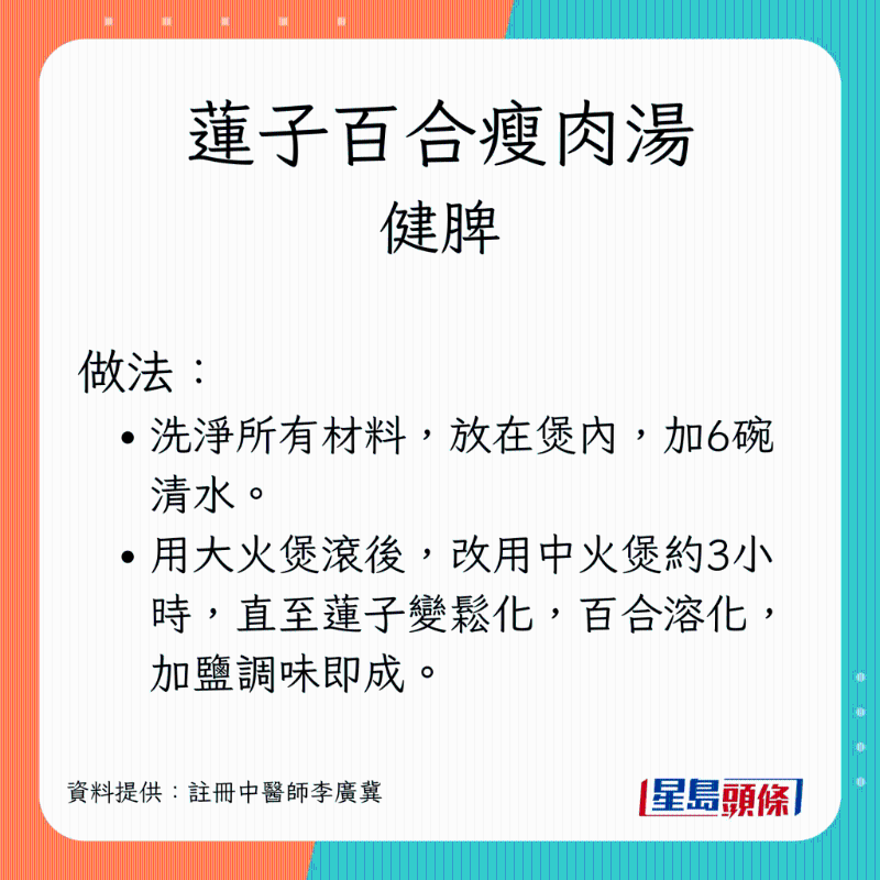 健脾生髮湯水:蓮子百合瘦肉湯 做法