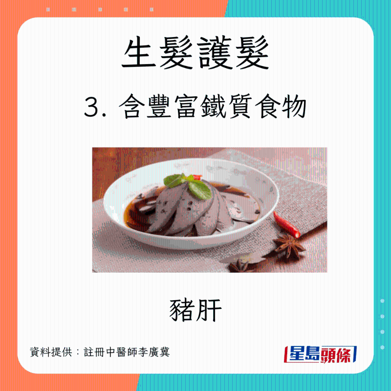 生髮食物 含豐富鐵質食物