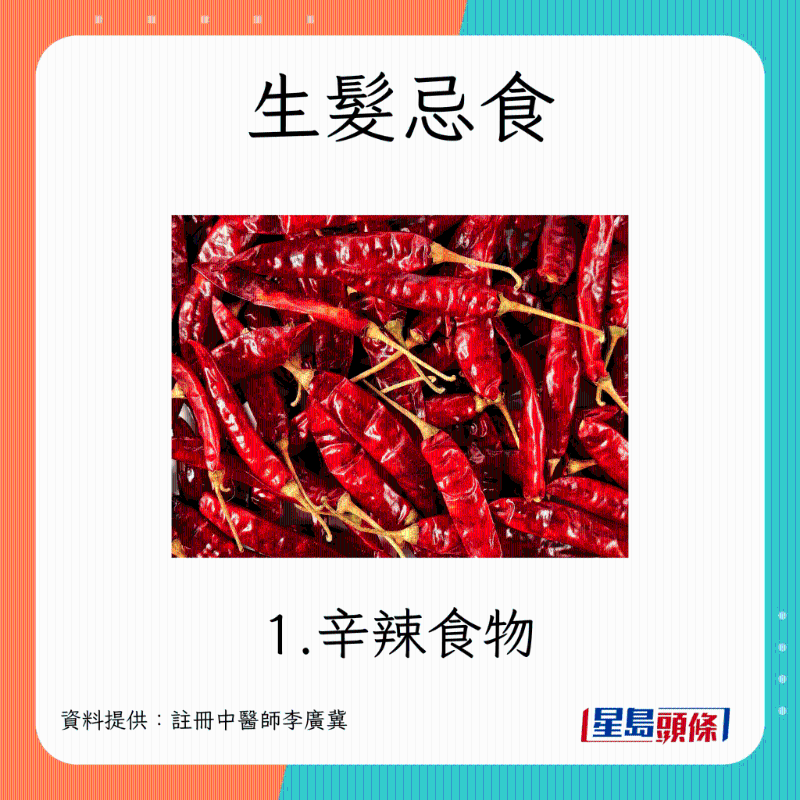 脫髮戒口指南 生髮忌食辛辣食物