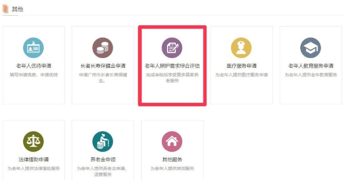 2. 往下拉至“其他”，并點擊“老年人照護需求綜合評估”