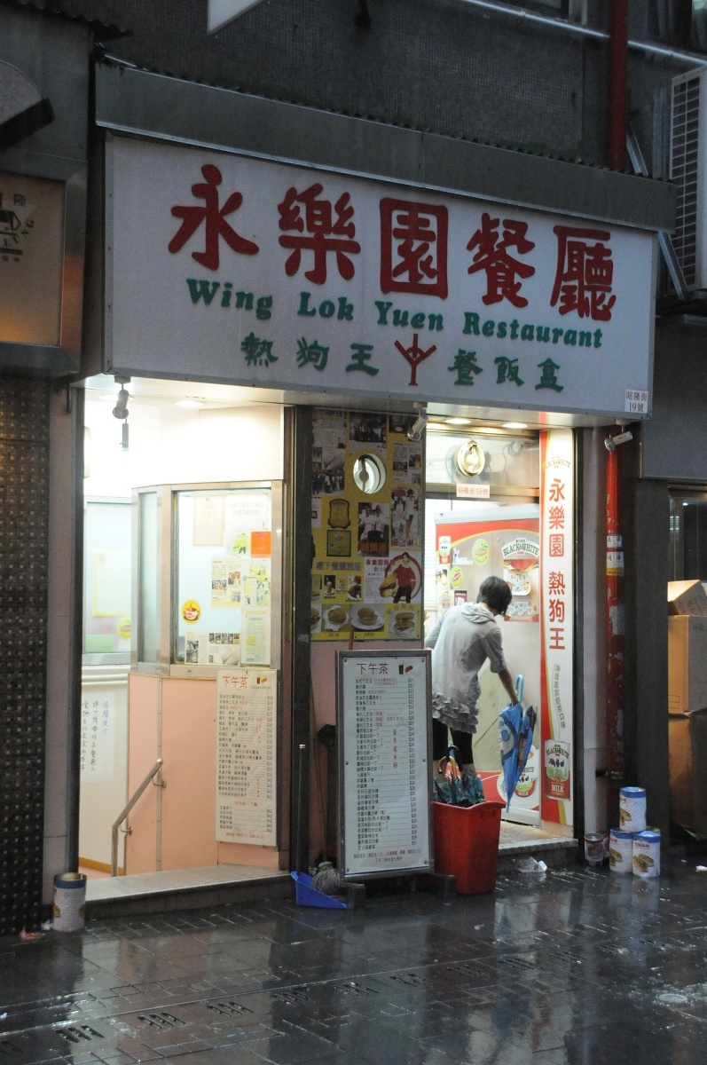 永樂園餐廳 永樂園餐廳
