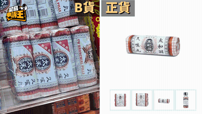 太和洞久咳丸—正貨、B貨包裝對比