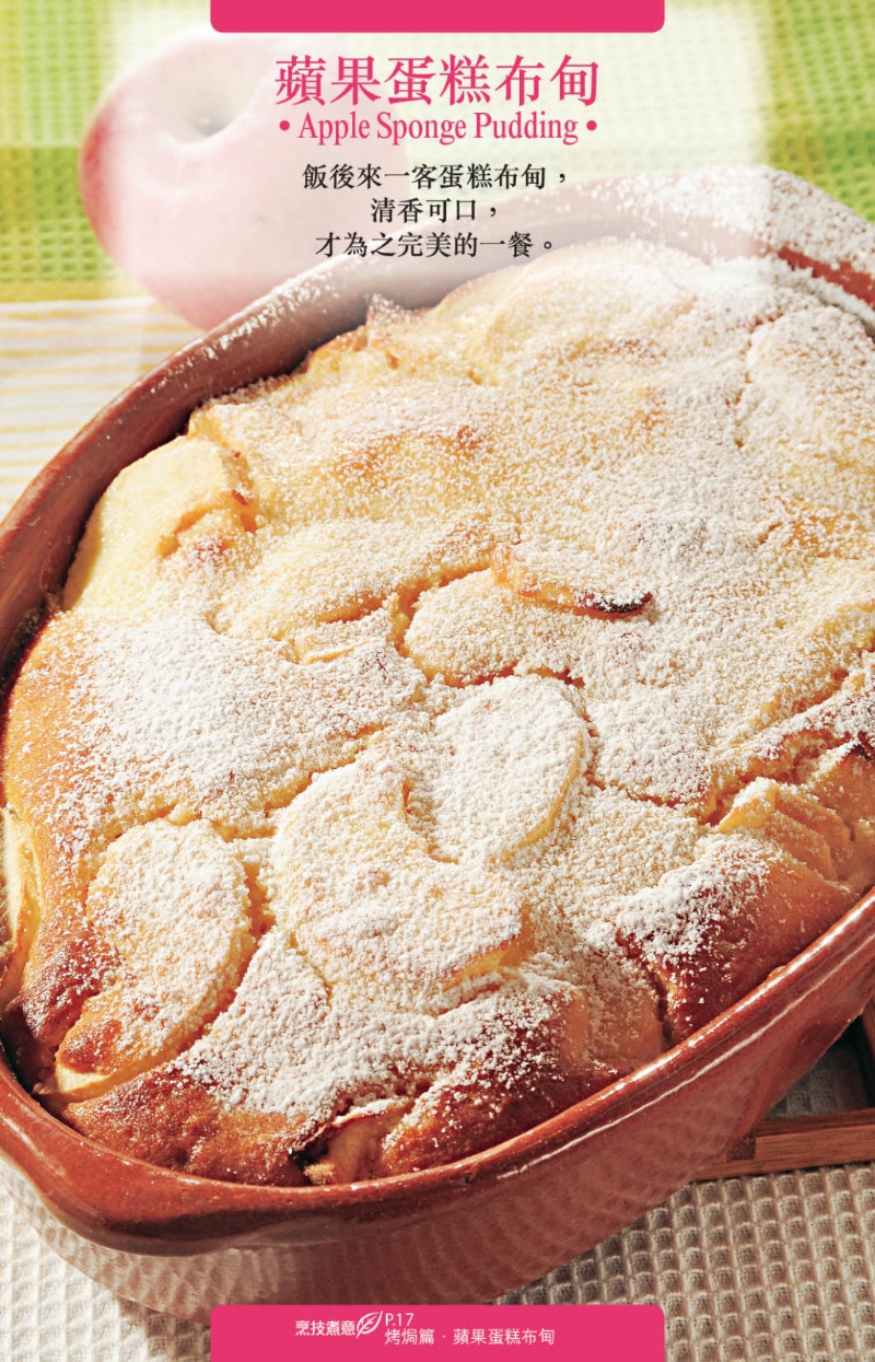 喜歡香滑口感，一定要試“蘋果蛋糕布甸”。