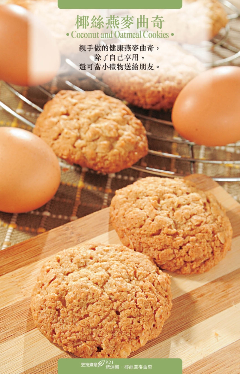 自制椰絲燕麥曲奇的質感香脆松化