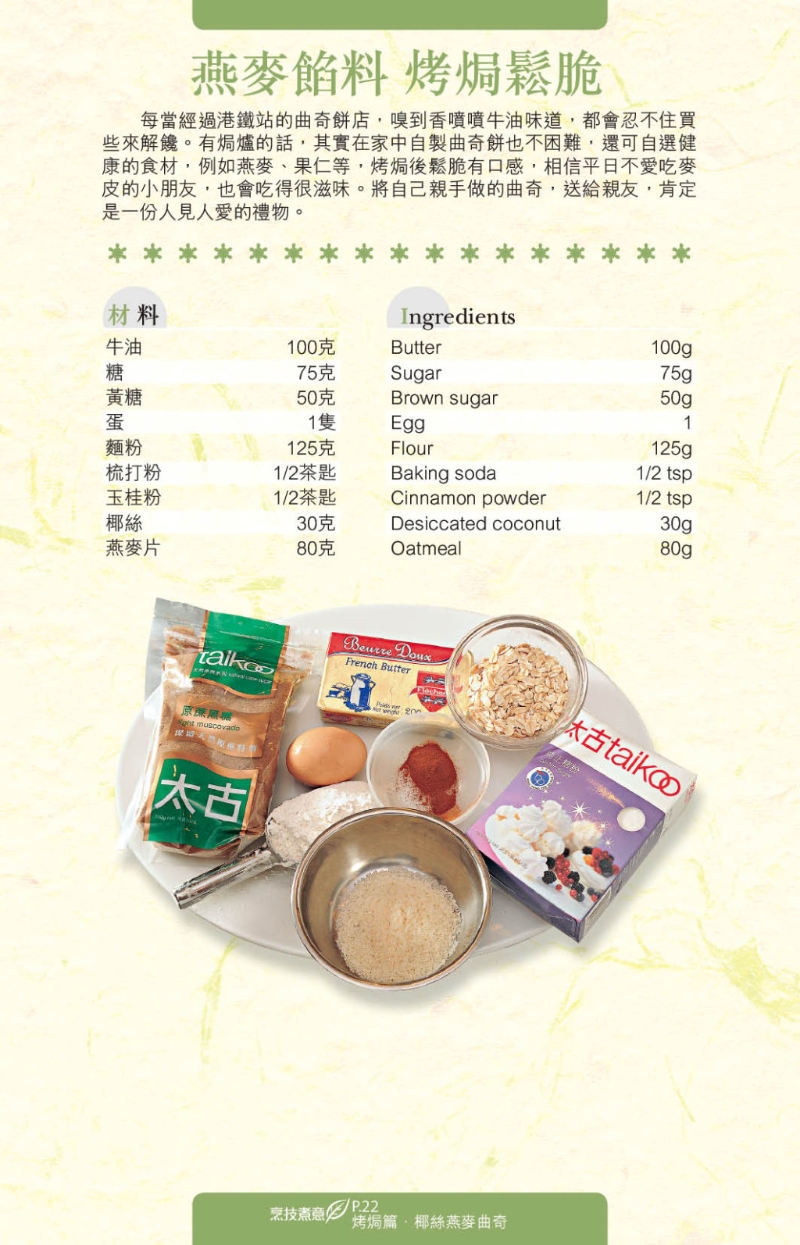 椰絲燕麥曲奇充滿椰子和燕麥香味。