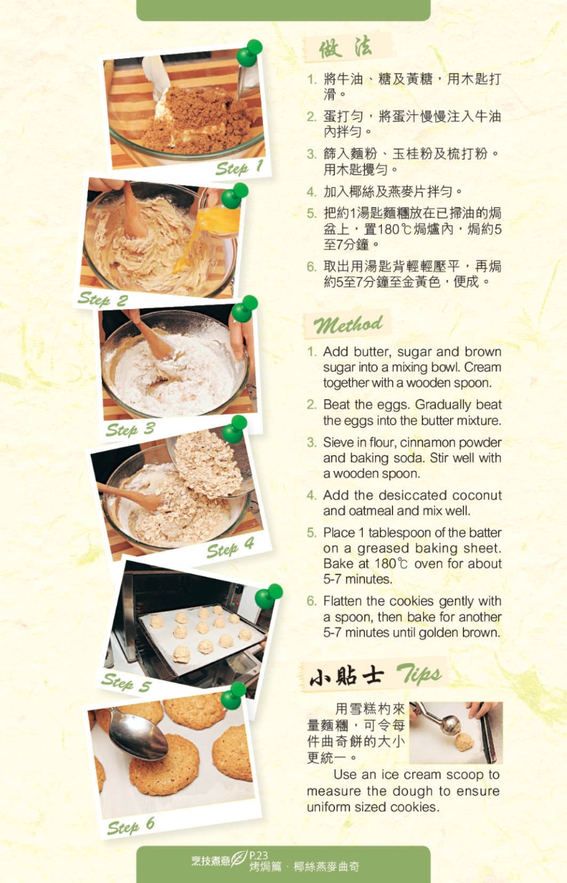 椰絲燕麥曲奇口感松脆。