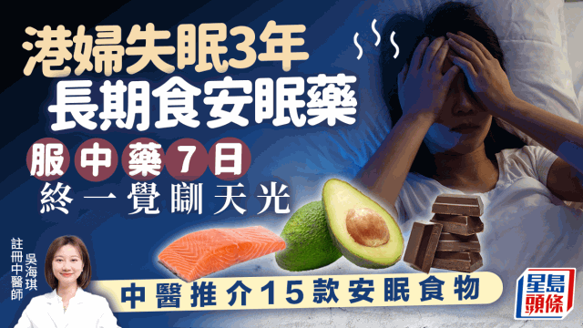 港婦失眠3年靠食安眠藥