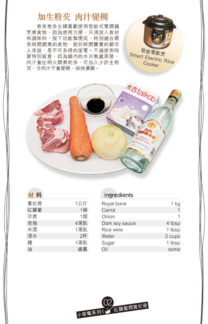 紅蘿卜燜貴妃骨材料 紅蘿卜燜貴妃骨材料