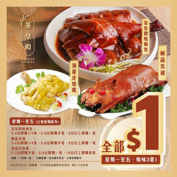 茶皇殿晚市詳情