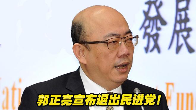 郭正亮宣布退出民進黨 郭正亮宣布退出民進黨