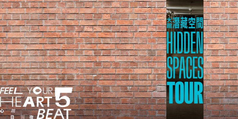 大館潛藏空間。