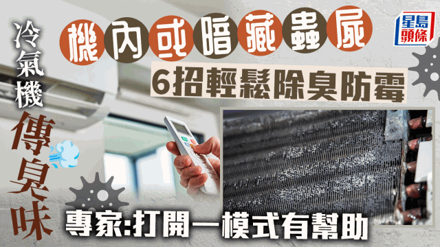 空調傳臭味、霉味有原因，6招輕松除臭防霉保健康