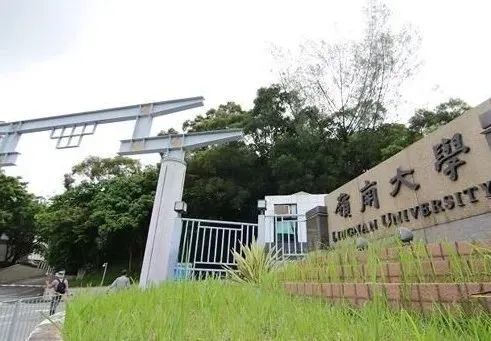 香港嶺南大學 香港嶺南大學