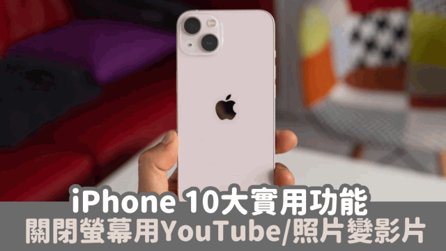 iPhone 10大實用功能，關閉熒幕使用YouTube 3步把照片變視頻