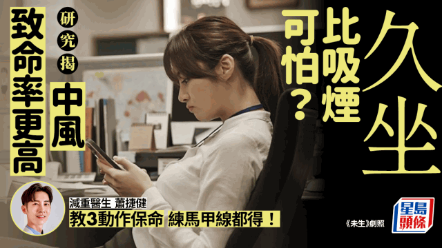 久坐比吸煙更可怕 久坐比吸煙更可怕