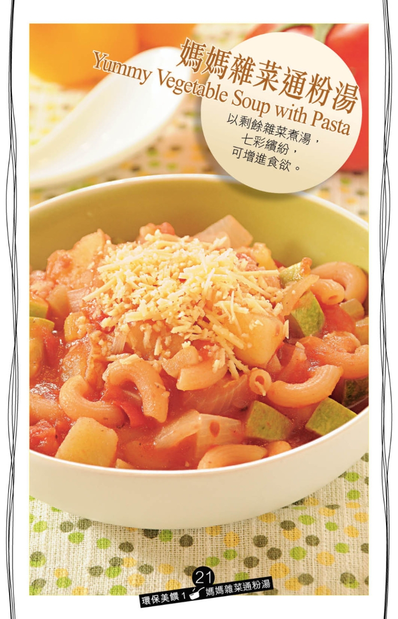 媽媽雜菜通粉湯 媽媽雜菜通粉湯