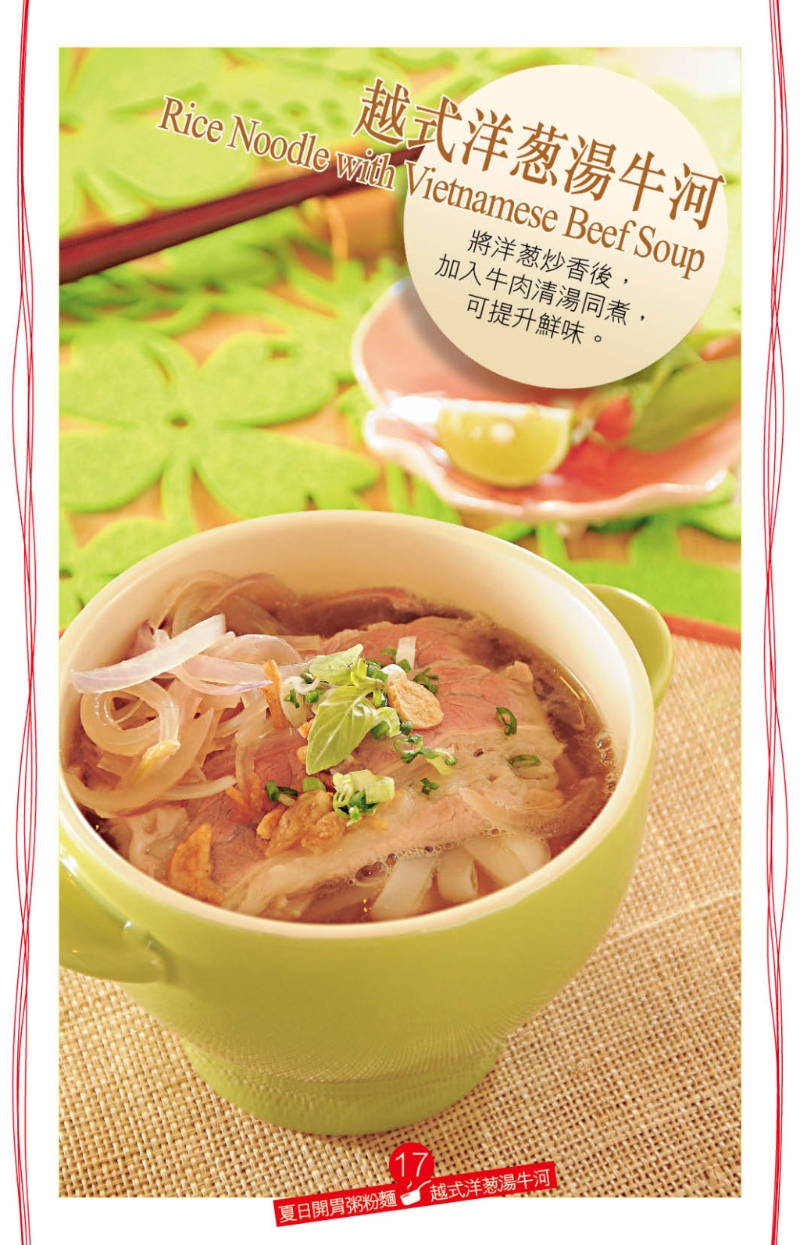 越式洋蔥湯牛河 越式洋蔥湯牛河