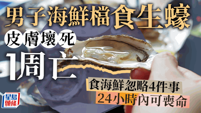 男子吃生蠔一周后皮膚壞死不治 男子吃生蠔一周后皮膚壞死不治