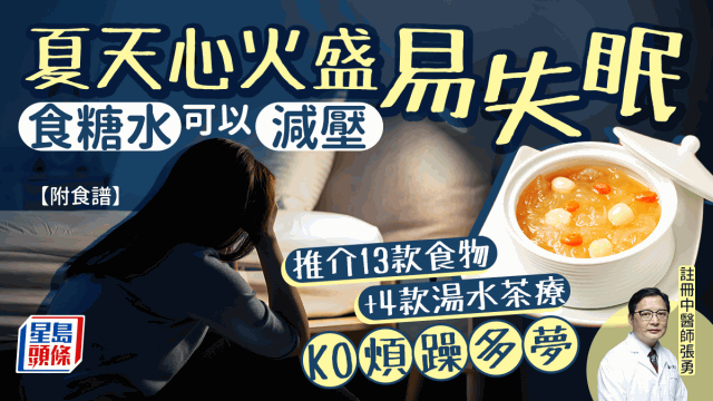 中醫推介17款食物湯水減壓助眠