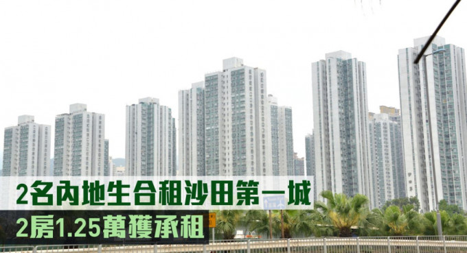 內地生合租沙田第一城