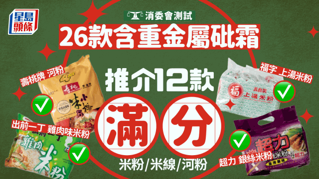 消委會推介12款滿分米粉 消委會推介12款滿分米粉