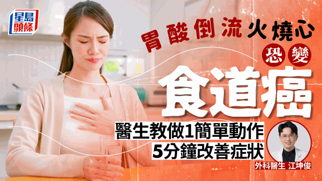 胃酸倒流火燒心恐變食道癌，醫生教做1簡單動作舒緩