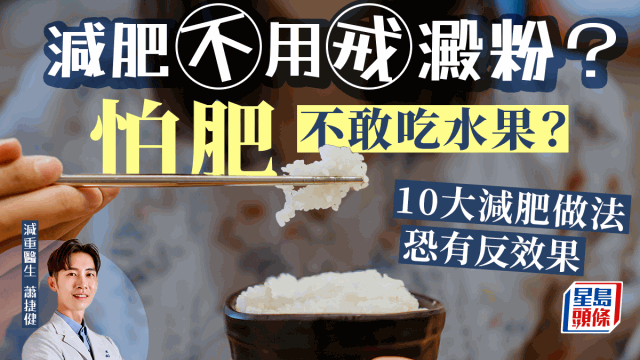 減肥戒淀粉才有效？吃水果易肥？10大減肥方法恐有反效果