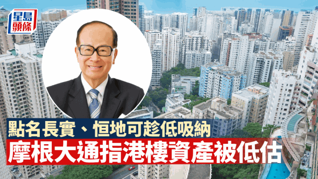 香港樓市大量資產被低估，摩根大通點名長實、恒地可趁低吸納